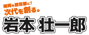 岩本壮一郎　公式サイト