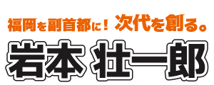 岩本壮一郎　公式サイト