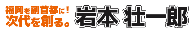 岩本壮一郎　公式サイト