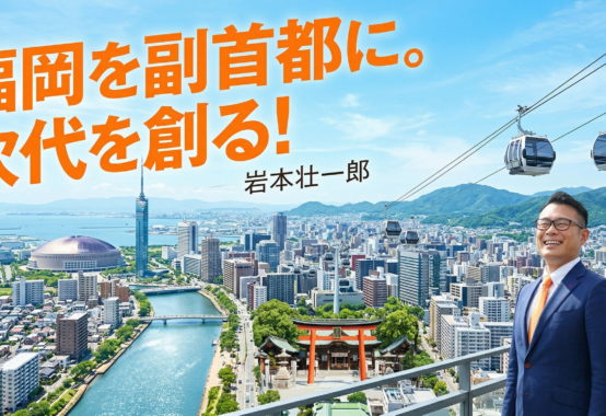 岩本壮一郎の福岡副首都